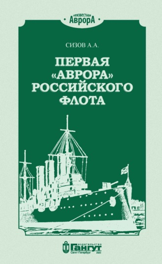 А. А. Сизов. Первая «Аврора» Российского флота