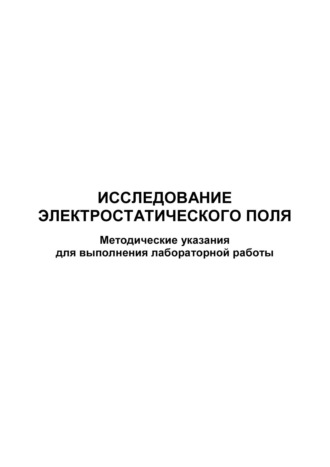 . Исследование электростатического поля