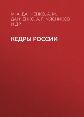 Кедры России. 