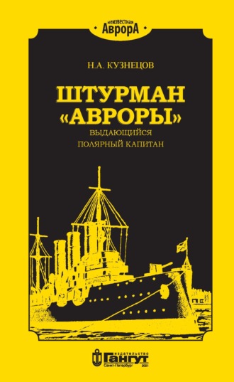 Штурман «Авроры» – выдающийся полярный капитан. 