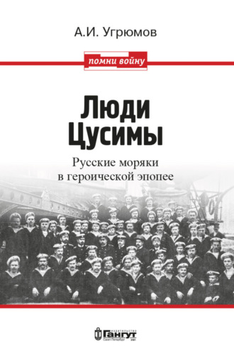 Люди Цусимы. Русские моряки в героической эпопее. Александр Угрюмов