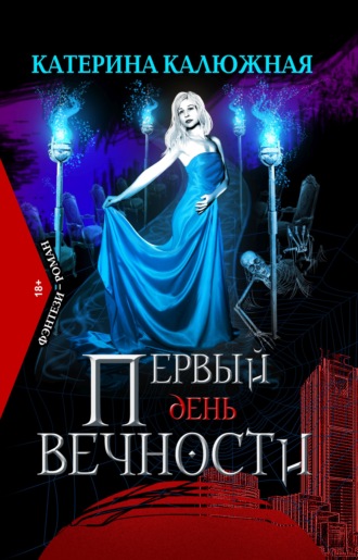 Первый день вечности. Катерина Калюжная