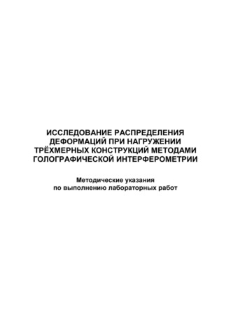 . Исследование распределения деформаций при нагружении трёхмерных конструкций методами голографической интерферометрии
