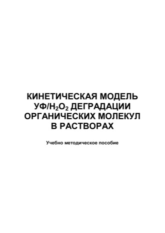 Кинетическая модель УФ/Н2О2 деградации органических молекул в растворах. 