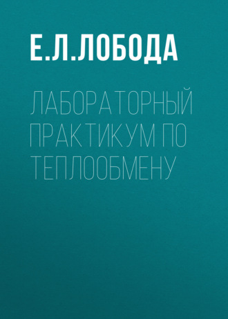 . Лабораторный практикум по теплообмену