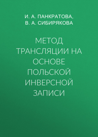 . Метод трансляции на основе Польской Инверсной Записи