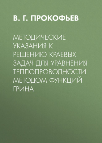 . Методические указания к решению краевых задач для уравнения теплопроводности методом функций Грина