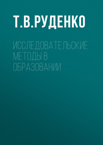 . Исследовательские методы в образовании