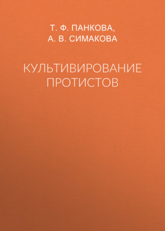 . Культивирование протистов