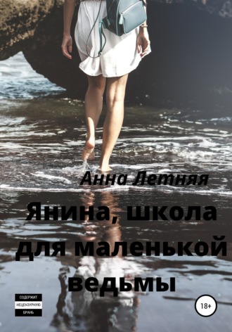 Янина, школа для маленькой ведьмы. 