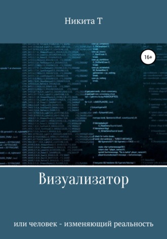 Визуализатор или человек – изменяющий реальность. 
