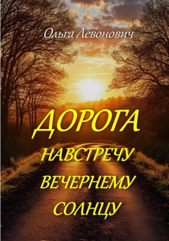 Дорога навстречу вечернему солнцу. 
