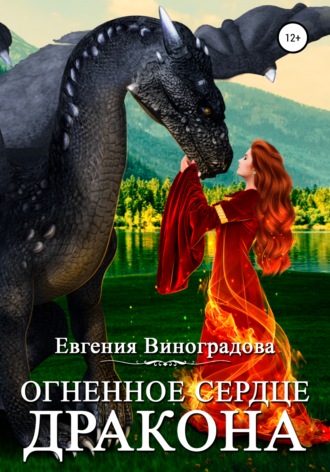 Евгения Виноградова. Огненное сердце дракона