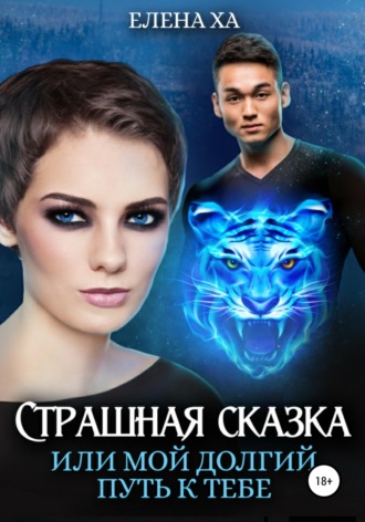 Страшная сказка, или Мой долгий путь к тебе. 