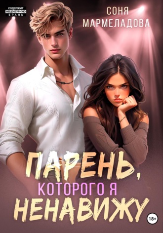 Парень, которого я ненавижу. 
