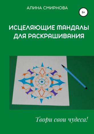 Алина Владимировна Смирнова. Исцеляющие мандалы для раскрашивания