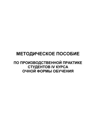 . Методическое пособие по производственной практике студентов IV курса очной формы обучения