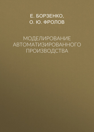 О. Ю. Фролов. Моделирование автоматизированного производства