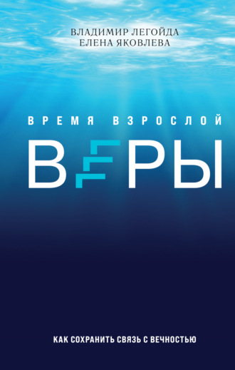 Владимир Легойда. Время взрослой веры. Как сохранить связь с вечностью