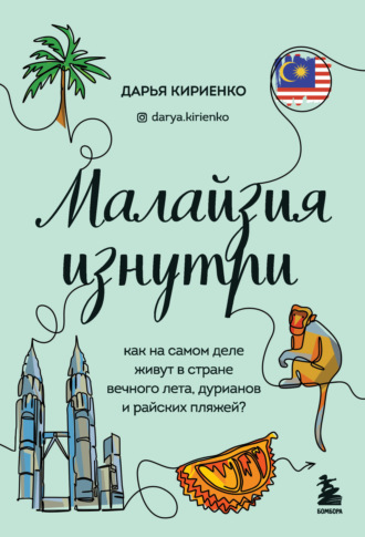 Дарья Кириенко. Малайзия изнутри. Как на самом деле живут в стране вечного лета, дурианов и райских пляжей?