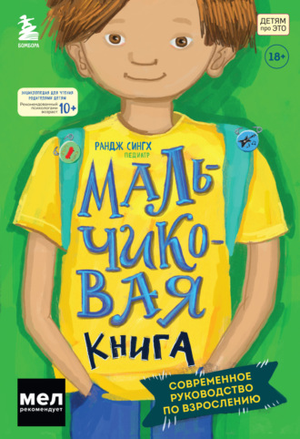 Рандж Сингх. Мальчиковая книга. Современное руководство по взрослению