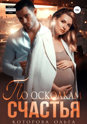 По осколкам счастья. 