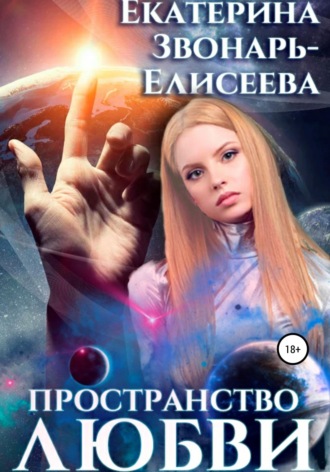 Пространство любви. Екатерина Звонарь-Елисеева