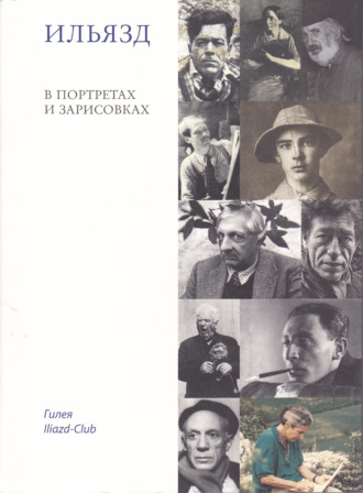 Ильязд в портретах и зарисовках. 