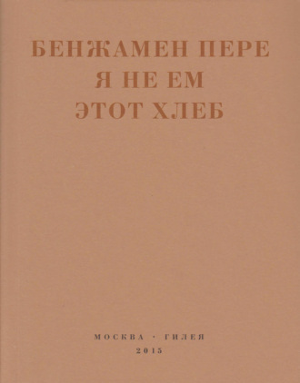 Я не ем этот хлеб. Бенжамен Пере