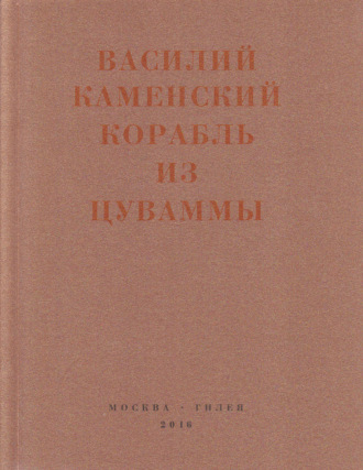 Корабль из Цуваммы. Неизвестные стихотворения и поэмы. 1920-1924. 