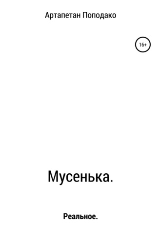 Артапетан Поподако. Мусенька