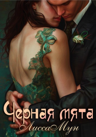 Чёрная мята. 