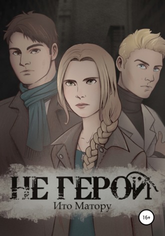 Не герой. 