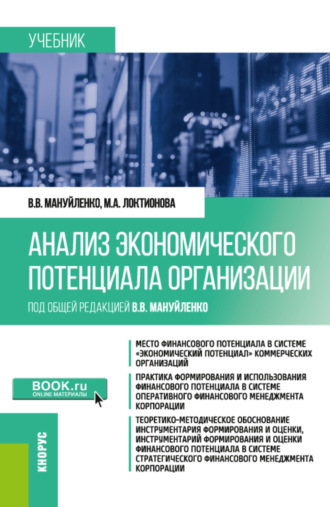 Виктория Валерьевна Мануйленко. Анализ экономического потенциала организации. (Бакалавриат, Магистратура). Учебник.