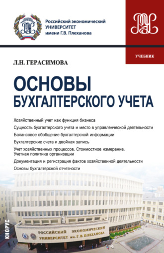Лариса Николаевна Герасимова. Основы бухгалтерского учета. (Бакалавриат). Учебник.