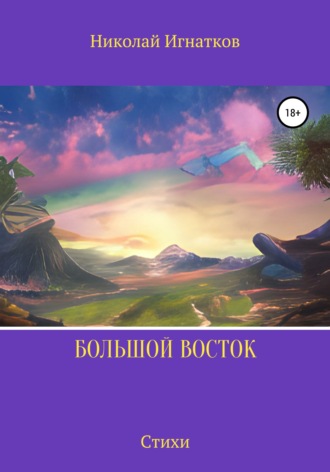 Николай Игнатков. Большой Восток