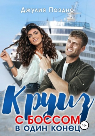 Круиз с боссом в один конец. 