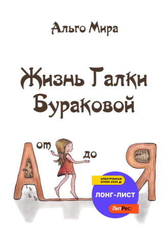 Жизнь Галки Бураковой от А до Я. Альго Мира