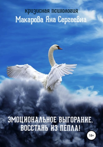 Эмоциональное выгорание. Восстань из пепла!. Яна Сергеевна Макарова