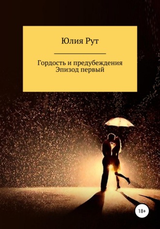 Любовь и предубеждения. Эпизод первый. 