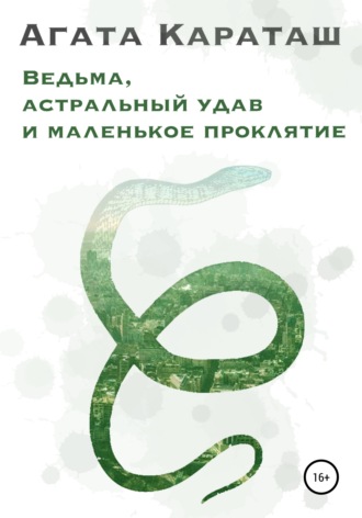 Ведьма, астральный удав и маленькое проклятье. Агата Караташ