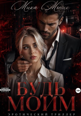 Будь моим. 