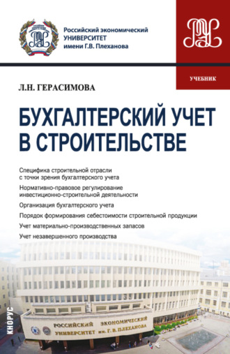 Лариса Николаевна Герасимова. Бухгалтерский учет в строительстве. (Бакалавриат, Магистратура). Учебник.