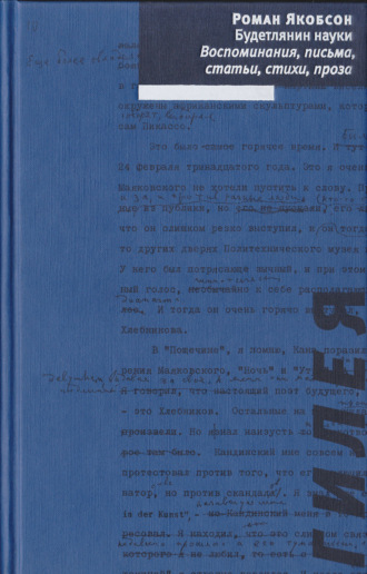 Роман Якобсон. Будетлянин науки. Воспоминания, письма, статьи, стихи, проза