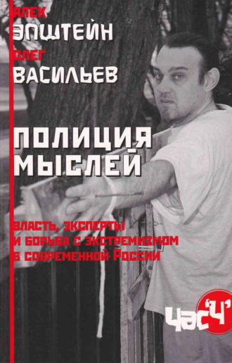 Алек Эпштейн. Полиция мыслей. Власть, эксперты и борьба с экстремизмом в современной России