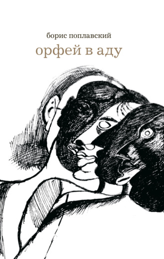 Орфей в аду. Борис Поплавский
