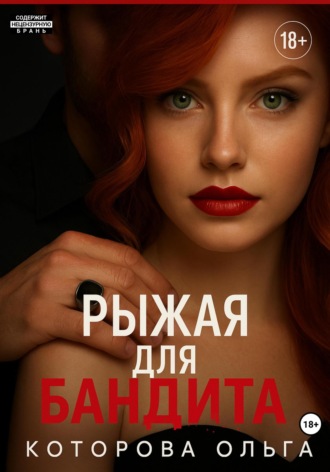 Рыжая для бандита. 
