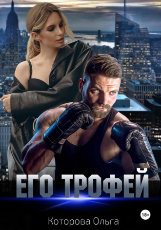 Ольга Которова. Его трофей