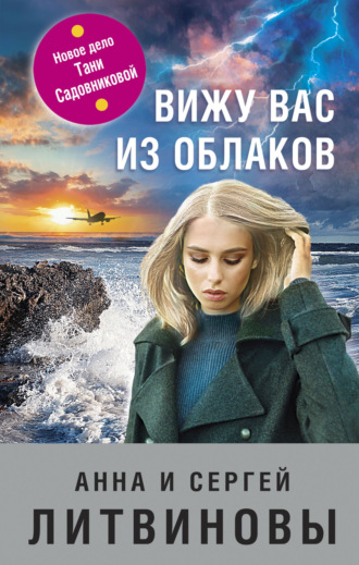 Анна и Сергей Литвиновы. Вижу вас из облаков