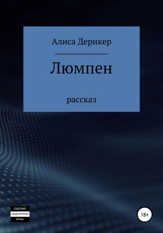 Алиса Дерикер. Люмпен